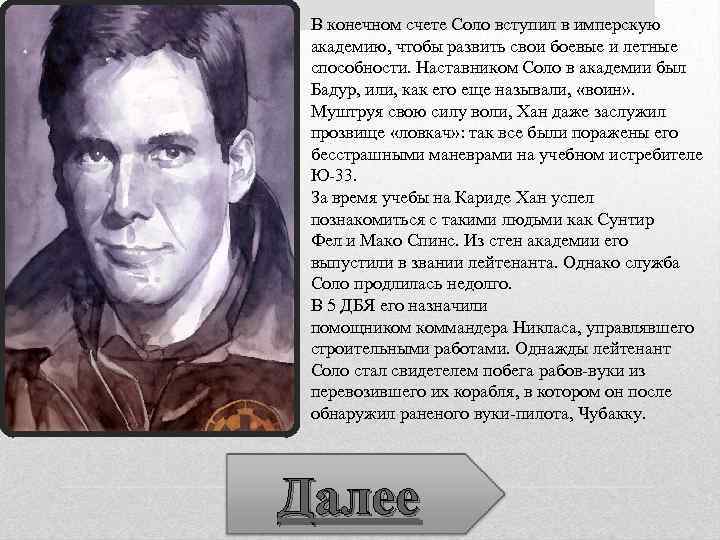 В конечном счете Соло вступил в имперскую академию, чтобы развить свои боевые и летные