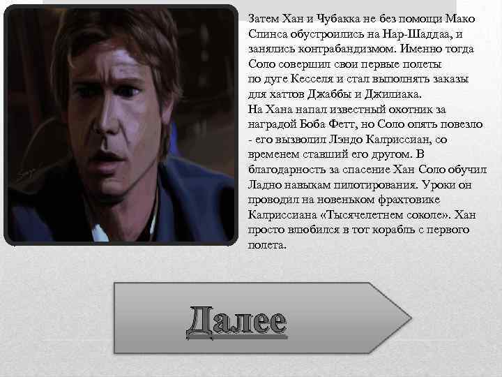 Затем Хан и Чубакка не без помощи Мако Спинса обустроились на Нар-Шаддаа, и занялись