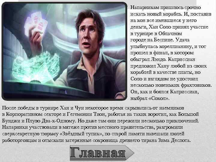 Напарникам пришлось срочно искать новый корабль. И, поставив на кон все имевшиеся у него