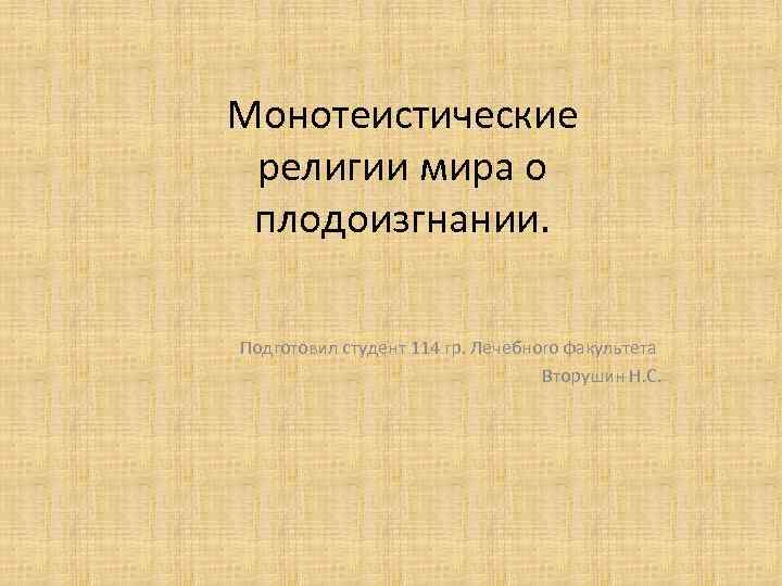 Монотеистические религии мира о плодоизгнании. Подготовил студент 114 гр. Лечебного факультета Вторушин Н. С.