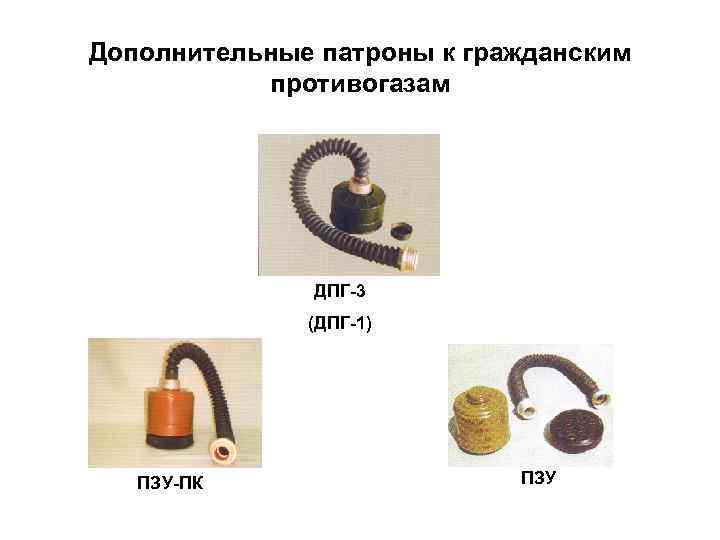 Дополнительные патроны к гражданским противогазам ДПГ-3 (ДПГ-1) ПЗУ-ПК ПЗУ 