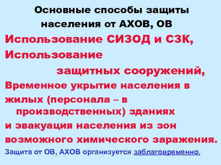 Основные способы защиты населения от АХОВ, ОВ Использование СИЗОД и СЗК, Использование защитных сооружений,