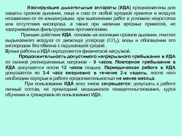 Изолирующие дыхательные аппараты (ИДА) предназначены для защиты органов дыхания, лица и глаз от любой