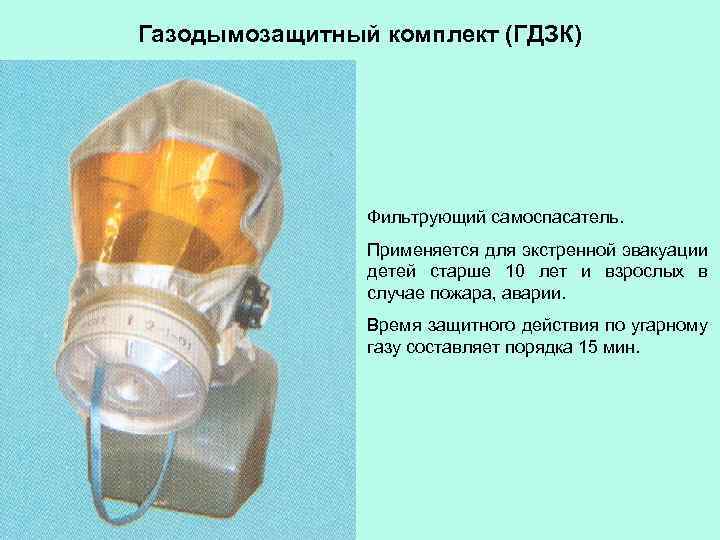 Газодымозащитный комплект (ГДЗК) Фильтрующий самоспасатель. Применяется для экстренной эвакуации детей старше 10 лет и