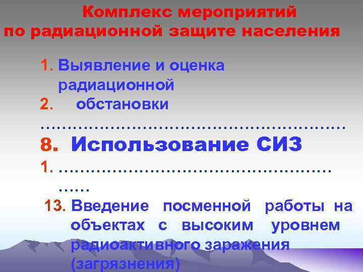 Комплекс мероприятий по радиационной защите населения 1. Выявление и оценка радиационной 2. обстановки …………………………