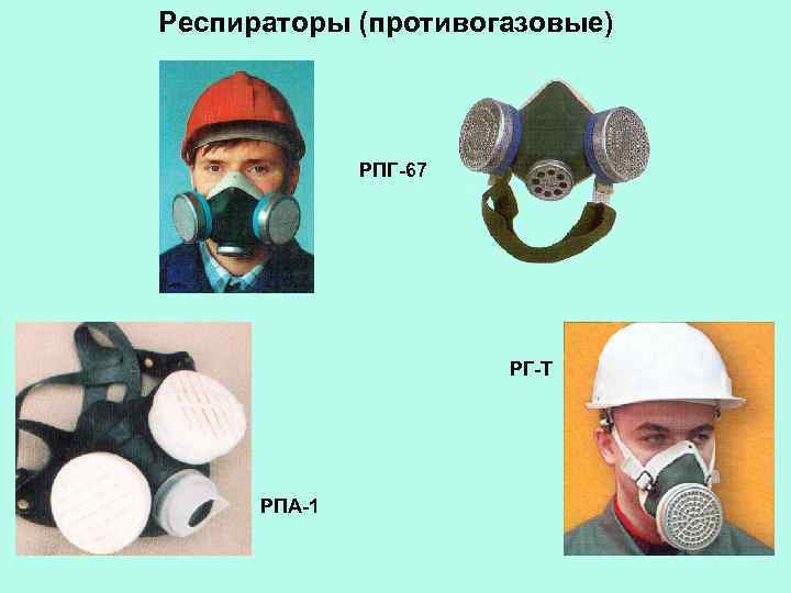 Респираторы (противогазовые) РПГ-67 РГ-Т РПА-1 