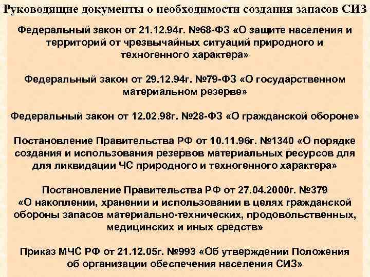 Руководящие документы о необходимости создания запасов СИЗ Федеральный закон от 21. 12. 94 г.