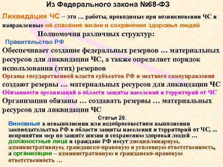 Закон 68 о защите. Основной закон по защите населения. ФЗ 68. 68 ФЗ О защите населения и территорий от ЧС. ФЗ 68 классификация ЧС.