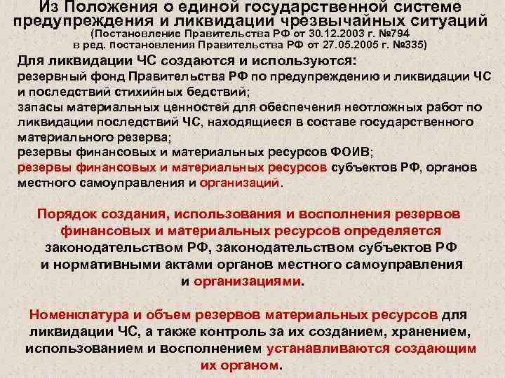 Постановление правительства 2003. Единая государственная система предупреждения ЧС основные задачи. Чрезвычайные ситуации государственного положения. Способы защиты населения в Российской системе ликвидации ЧС. Единая система по предупреждению и ликвидации ЧС.