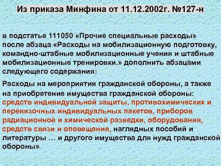 Из приказа Минфина от 11. 12. 2002 г. № 127 -н в подстатье 111050