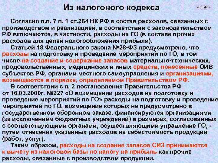 Из налогового кодекса на слайд 4 Согласно п. п. 7 п. 1 ст. 264