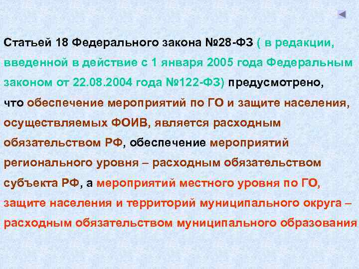 Статьей 18 Федерального закона № 28 -ФЗ ( в редакции, введенной в действие с