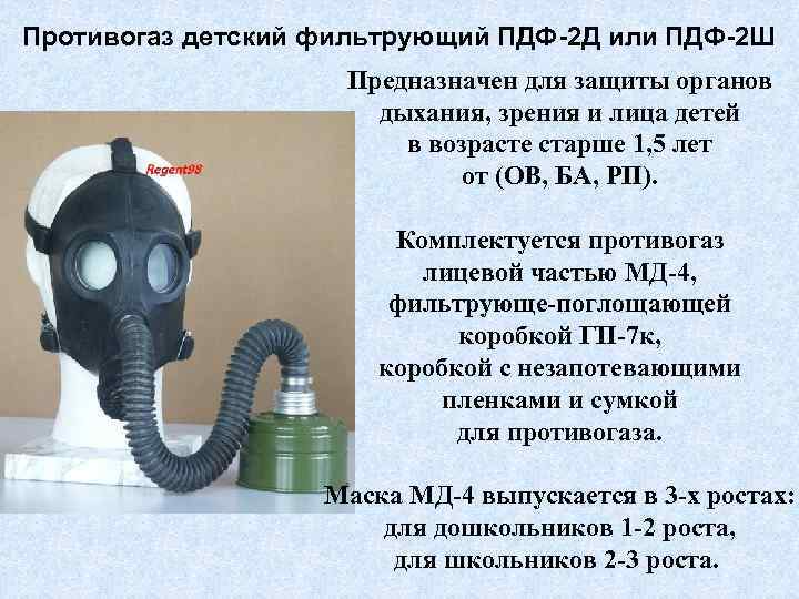 Противогаз детский фильтрующий ПДФ-2 Д или ПДФ-2 Ш Предназначен для защиты органов дыхания, зрения