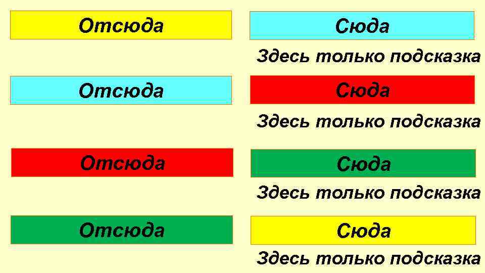Отсюда Сюда Здесь только подсказка 