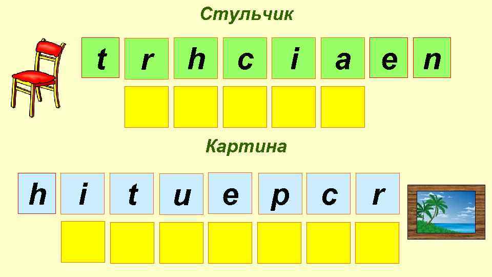 Стульчик t r h c i a e n Картина h i t u