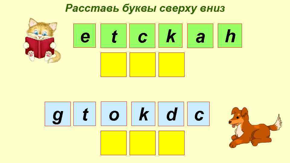 Расставлять буквы в слове. Расставьте буквы. Расставить буквы. Раст буквами. Расстановка букв.