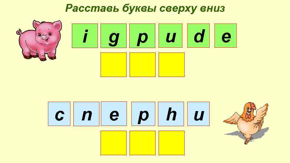 Расставь буквы сверху вниз i g p u d e c n e p