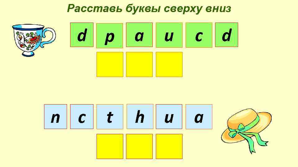 Буквы вверху. Расставь буквы. Расставь буквы по местам. Расставь буквы по номерам. Расставь буквы по цвету.