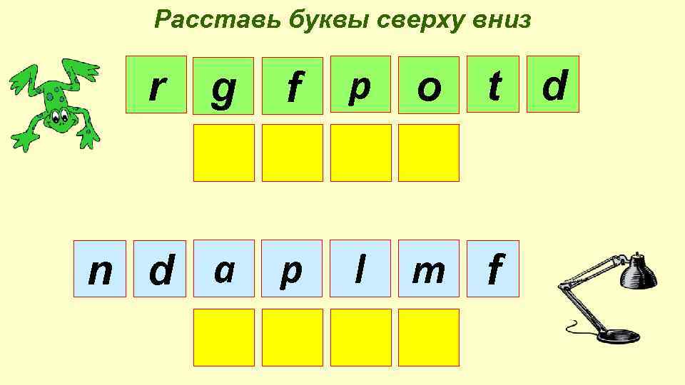 Расставь буквы сверху вниз g f p o n d a p l m