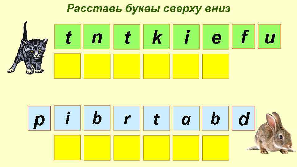 Расставлять буквы в слове. Расставь буквы. Расстановка букв. Расставь буквы по цвету. «Расставь буквы в алфавитном порядке» («Собери снеговика»).