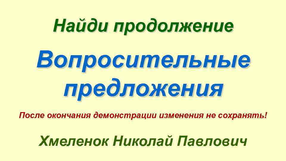 Находится в продолжение. Вопрос и продолжение предложения.