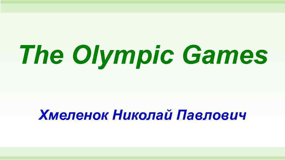 The Olympic Games Хмеленок Николай Павлович 