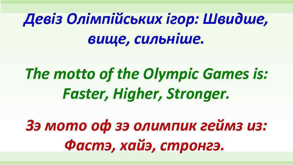 Девіз Олімпійських ігор: Швидше, вище, сильніше. The motto of the Olympic Games is: Faster,