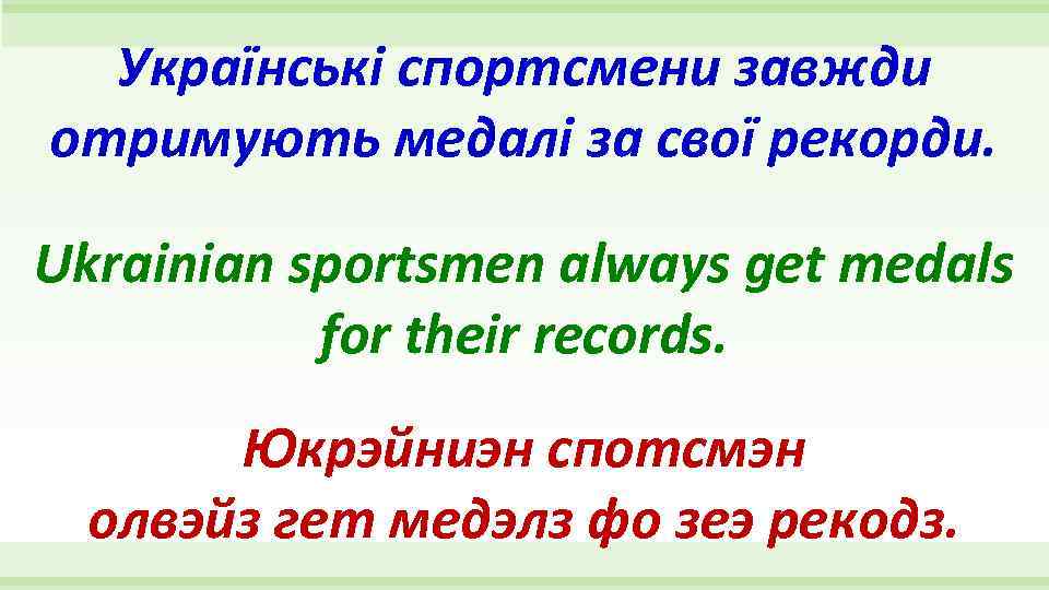 Українські спортсмени завжди отримують медалі за свої рекорди. Ukrainian sportsmen always get medals for