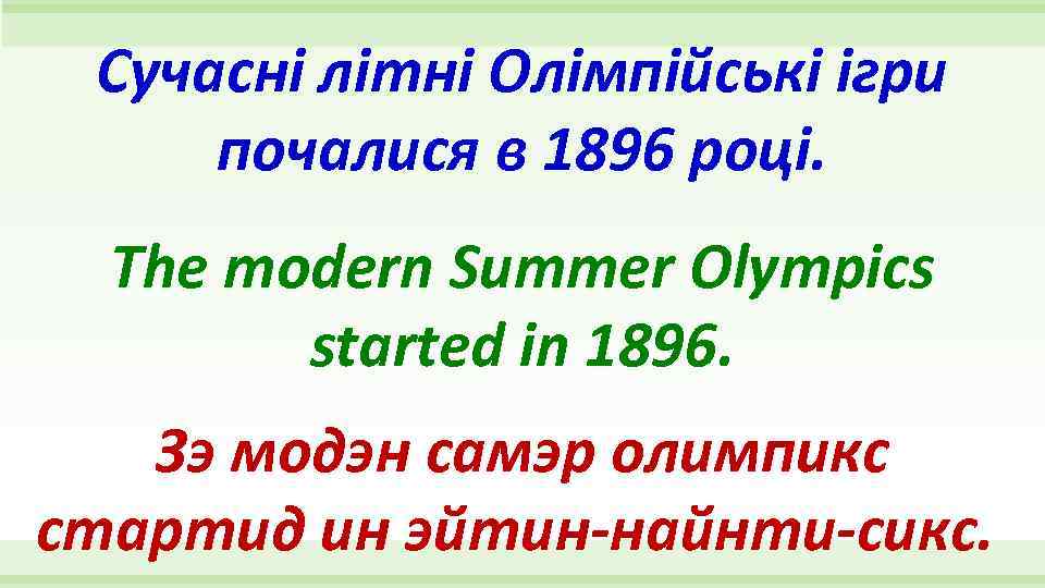 Сучасні літні Олімпійські ігри почалися в 1896 році. The modern Summer Olympics started in