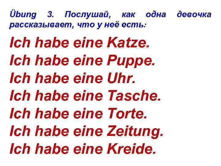 Übung 3. Послушай, как одна рассказывает, что у неё есть: Ich habe eine Katze.