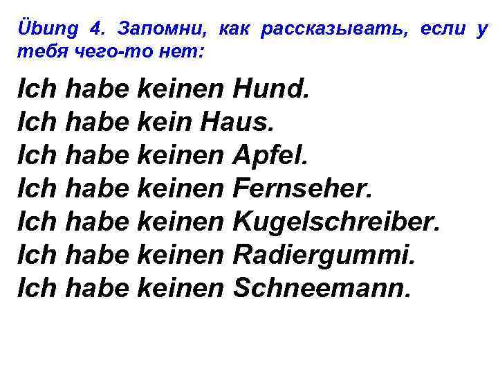 Übung 4. Запомни, как рассказывать, если у тебя чего-то нет: Ich habe keinen Hund.