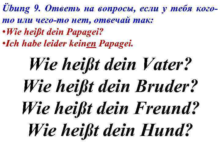 Übung 9. Ответь на вопросы, если у тебя когото или чего-то нет, отвечай так: