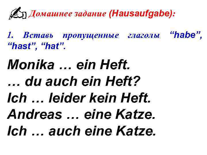 Домашнее задание (Hausaufgabe): 1. Вставь пропущенные “hast”, “hat”. глаголы Monika … ein Heft. …