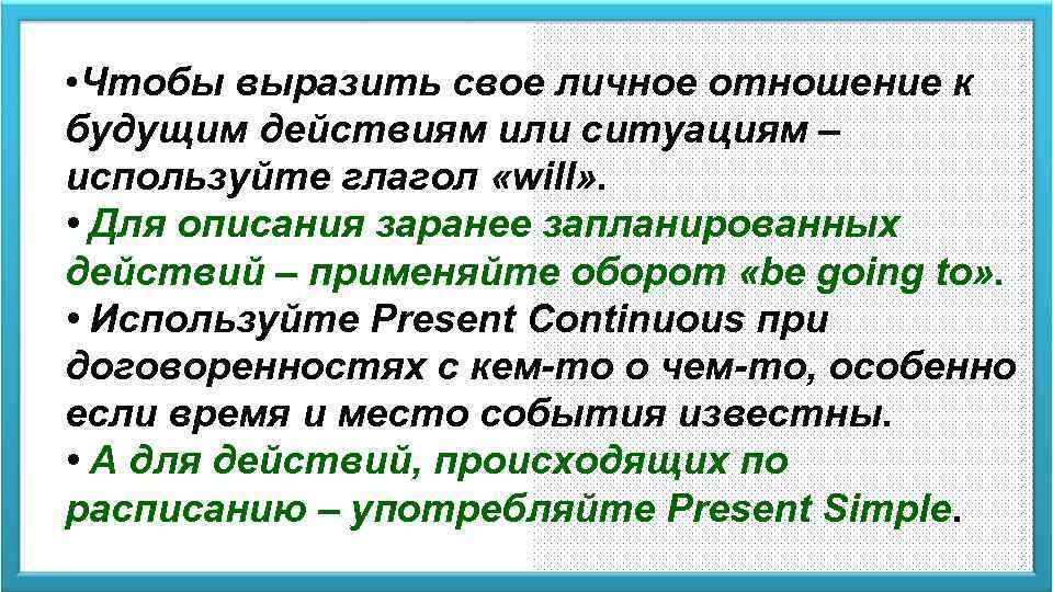  • Чтобы выразить свое личное отношение к будущим действиям или ситуациям – используйте