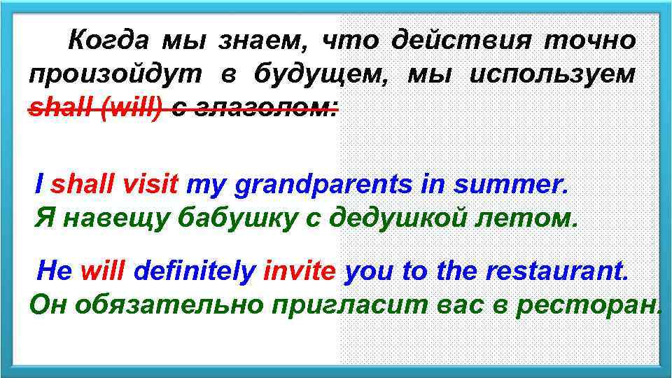 Когда мы знаем, что действия точно произойдут в будущем, мы используем shall (will) с