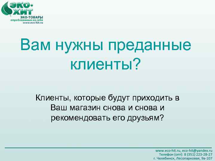 Вам нужны преданные клиенты? Клиенты, которые будут приходить в Ваш магазин снова и рекомендовать