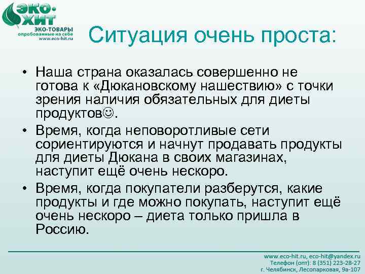 Ситуация очень проста: • Наша страна оказалась совершенно не готова к «Дюкановскому нашествию» с