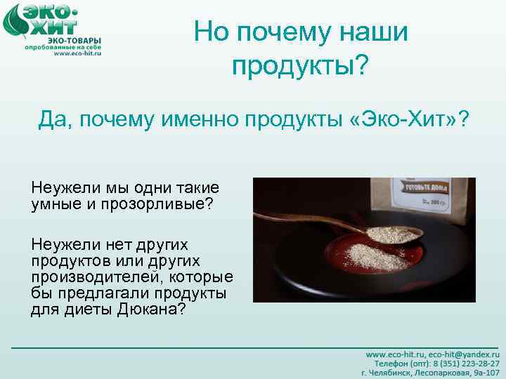 Но почему наши продукты? Да, почему именно продукты «Эко-Хит» ? Неужели мы одни такие