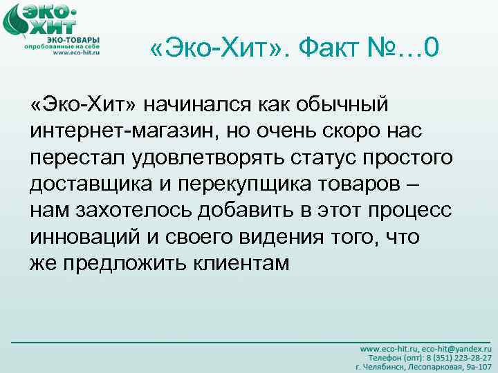  «Эко-Хит» . Факт №… 0 «Эко-Хит» начинался как обычный интернет-магазин, но очень скоро