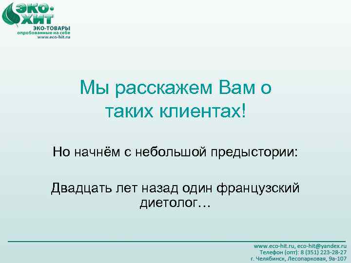 Мы расскажем Вам о таких клиентах! Но начнём с небольшой предыстории: Двадцать лет назад