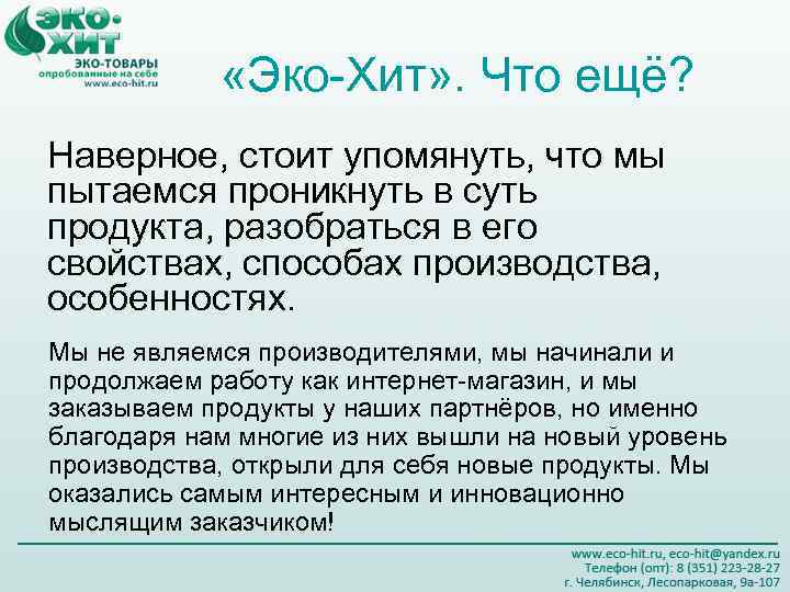  «Эко-Хит» . Что ещё? Наверное, стоит упомянуть, что мы пытаемся проникнуть в суть