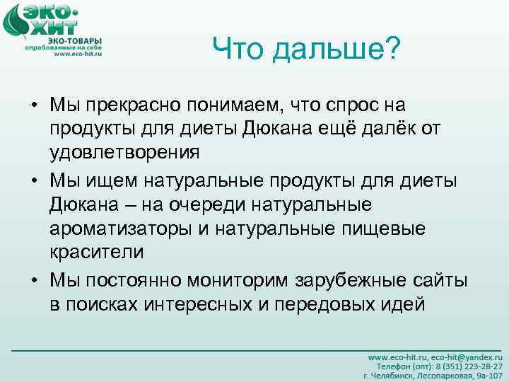 Что дальше? • Мы прекрасно понимаем, что спрос на продукты для диеты Дюкана ещё