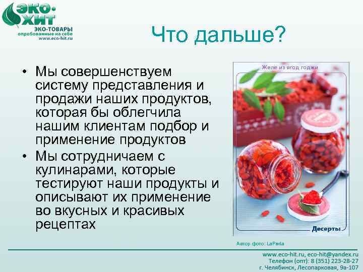 Что дальше? • Мы совершенствуем систему представления и продажи наших продуктов, которая бы облегчила