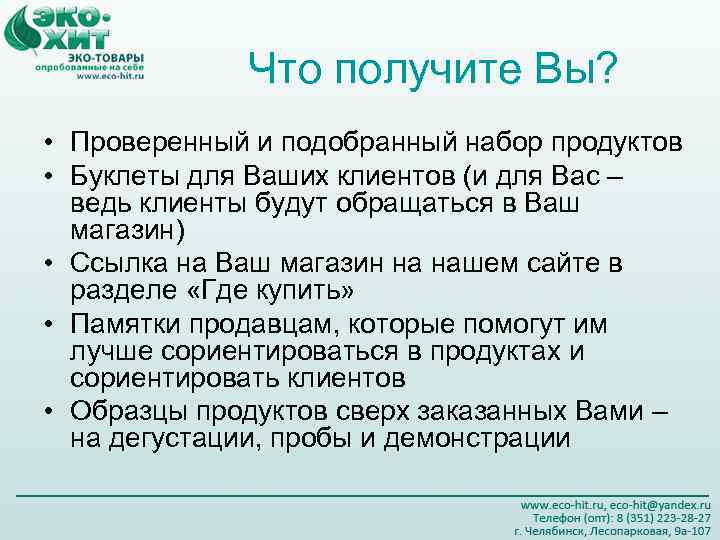 Что получите Вы? • Проверенный и подобранный набор продуктов • Буклеты для Ваших клиентов