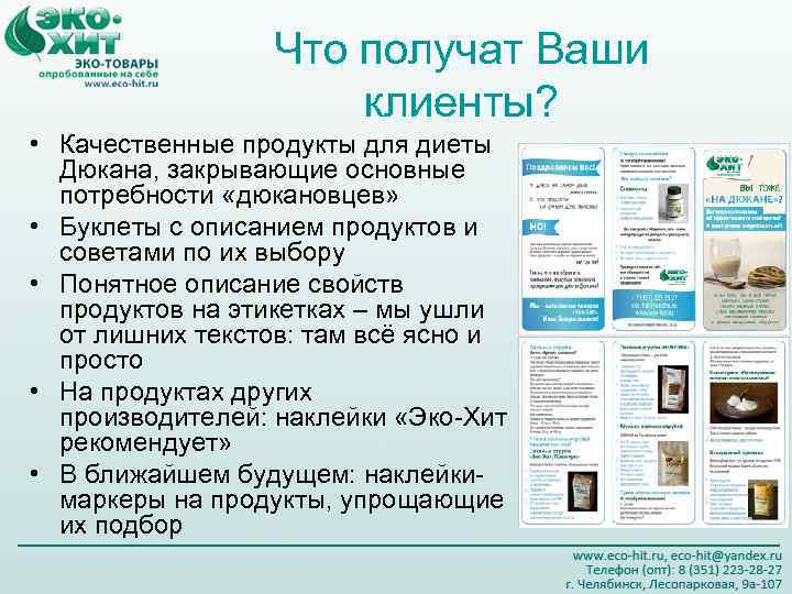 Что получат Ваши клиенты? • Качественные продукты для диеты Дюкана, закрывающие основные потребности «дюкановцев»