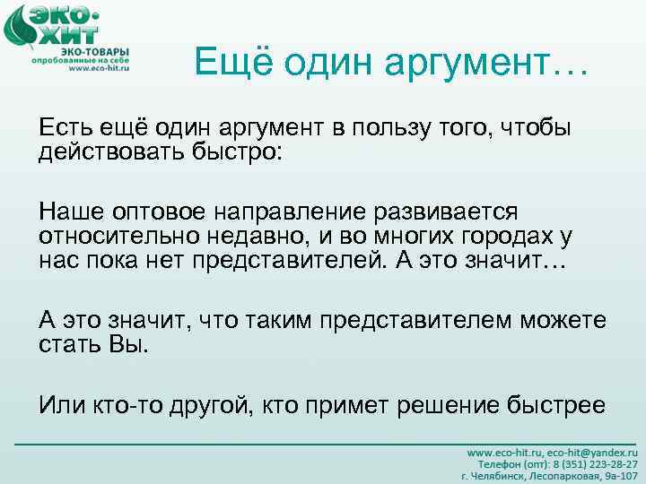 Ещё один аргумент… Есть ещё один аргумент в пользу того, чтобы действовать быстро: Наше