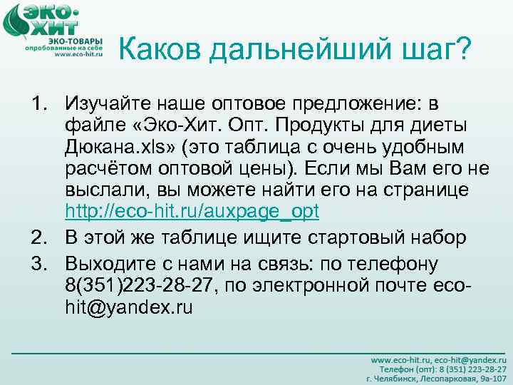 Каков дальнейший шаг? 1. Изучайте наше оптовое предложение: в файле «Эко-Хит. Опт. Продукты для