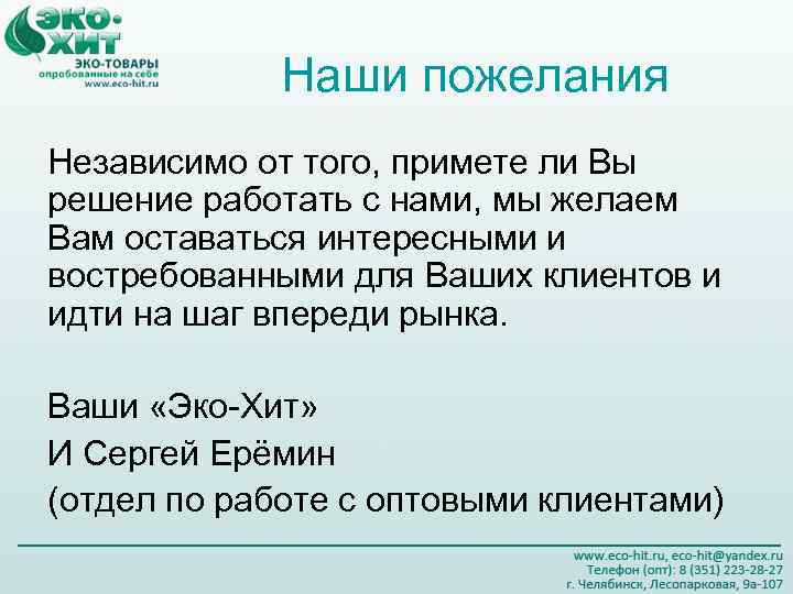 Наши пожелания Независимо от того, примете ли Вы решение работать с нами, мы желаем