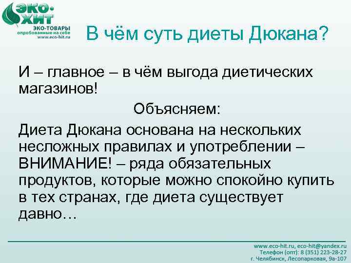 В чём суть диеты Дюкана? И – главное – в чём выгода диетических магазинов!