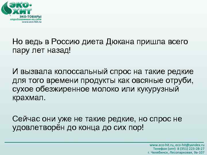 Но ведь в Россию диета Дюкана пришла всего пару лет назад! И вызвала колоссальный